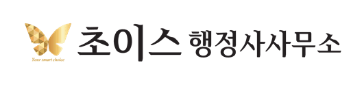 초이스 행정사 사무소