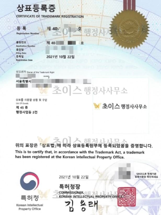 초이스 행정사사무소 상표등록증 — 특허청 발급, 등록일 2021년 10월 22일