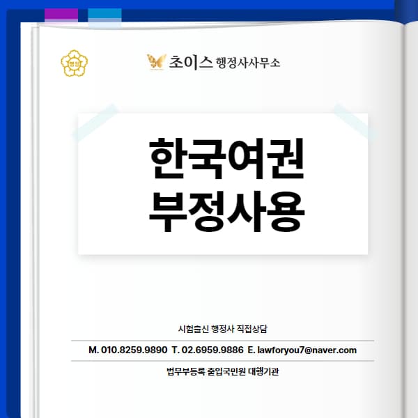 한국여권 부정사용 벌금면제 방법 1