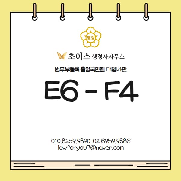 E6 F4비자 변경 외국인 배우 사례 1