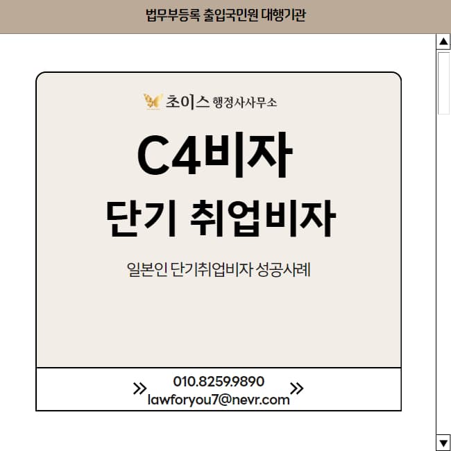 C4비자 단기취업 일본인 발급 사례 1