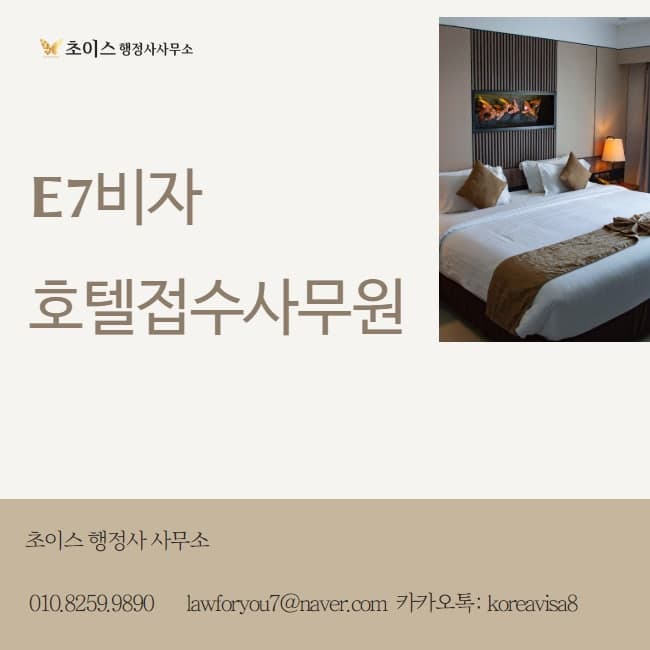 E7 호텔접수사무원 발급 사례 1