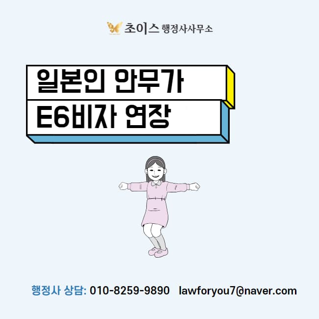 일본인 안무가 E6비자 연장 사례 1