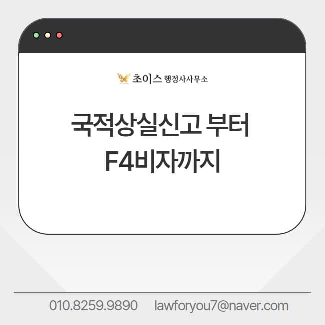 F4비자 신청 국적상실신고 거소증 사례 1