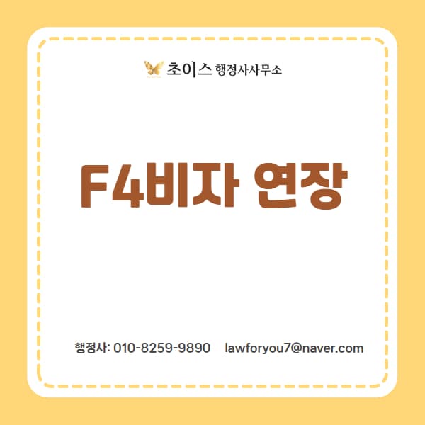 F4비자 연장 조기접수 여권변경 사례 1