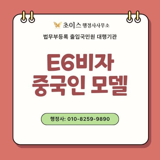 중국인 모델 E6비자 초청 사례 1
