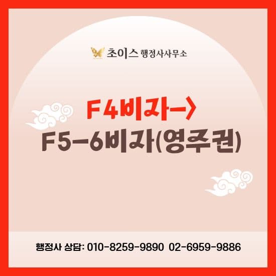 중국동포 F4비자 F5영주권 변경 사례 1