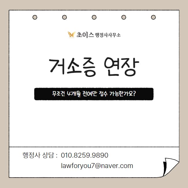 거소증 유효기간 조기접수 사례 1