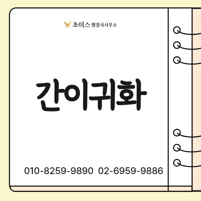 간이귀화 영주권자 신청 사례 1