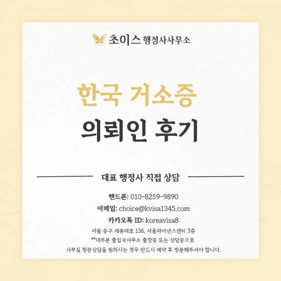 초이스 행정사사무소 한국 거소증 발급 의뢰인 후기 1