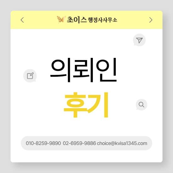 비자 행정사 의뢰인 후기 1