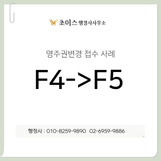 F4비자 거소증 F5영주권 변경 사례 1