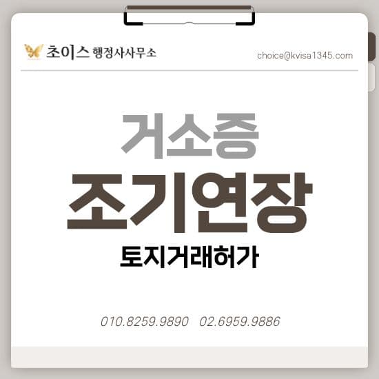 거소증 조기연장 토지거래허가 사례 1